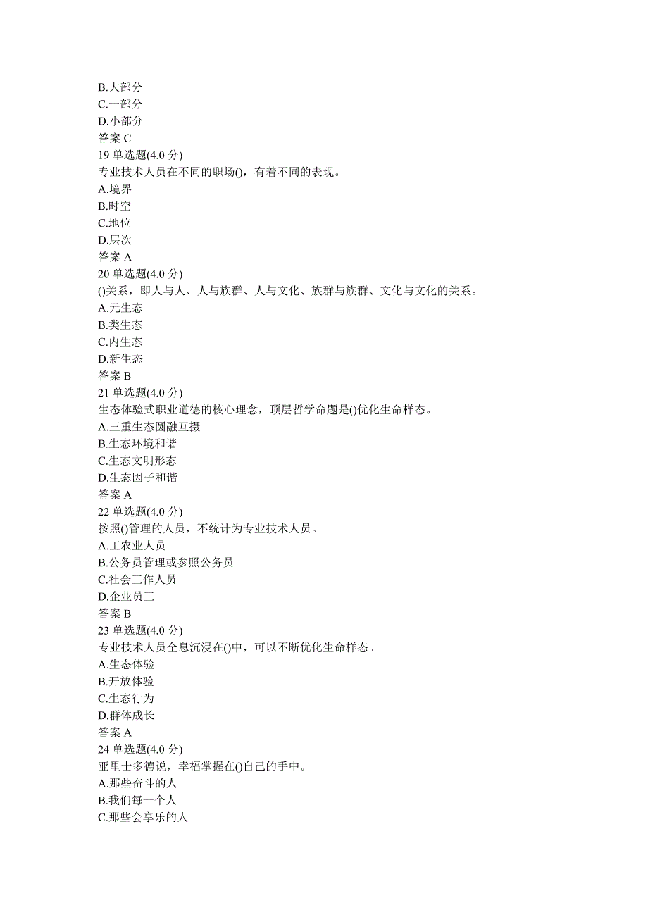 2018《专业技术人员生态体验式职业道德》答案(必过版).doc_第5页