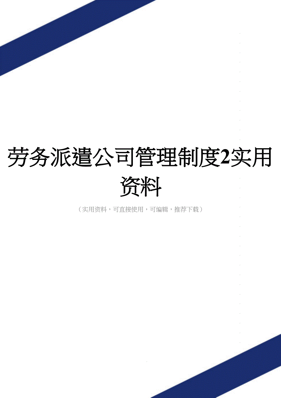 劳务派遣公司管理制度2实用资料.doc_第1页