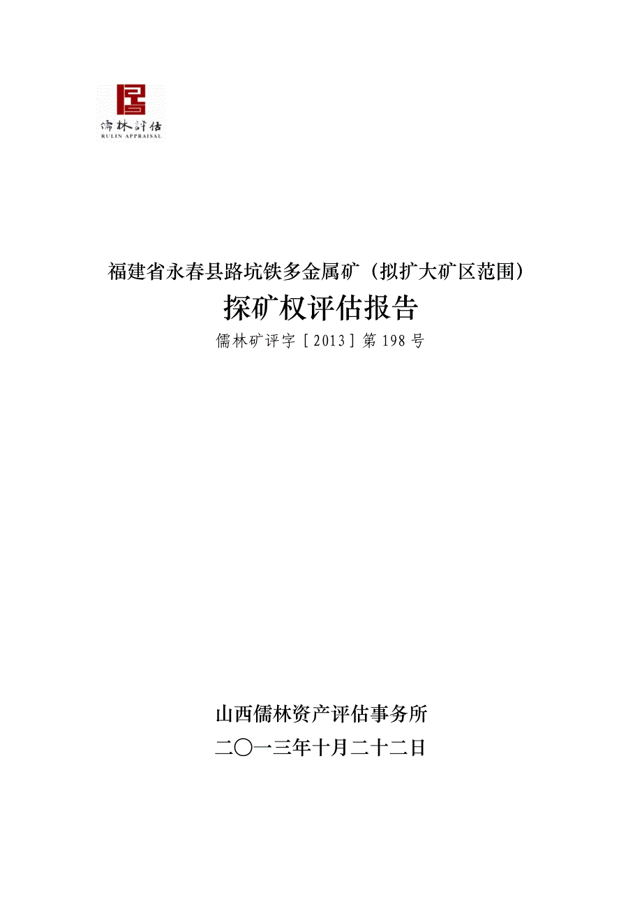 福建省永春县路坑铁多金属矿（扩大矿区范围）探矿权评估报告.doc_第1页