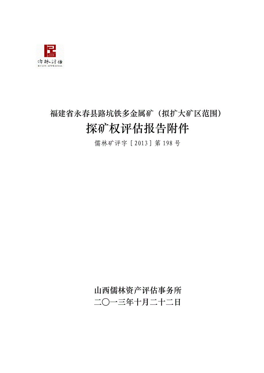 福建省永春县路坑铁多金属矿（扩大矿区范围）探矿权评估报告.doc_第3页