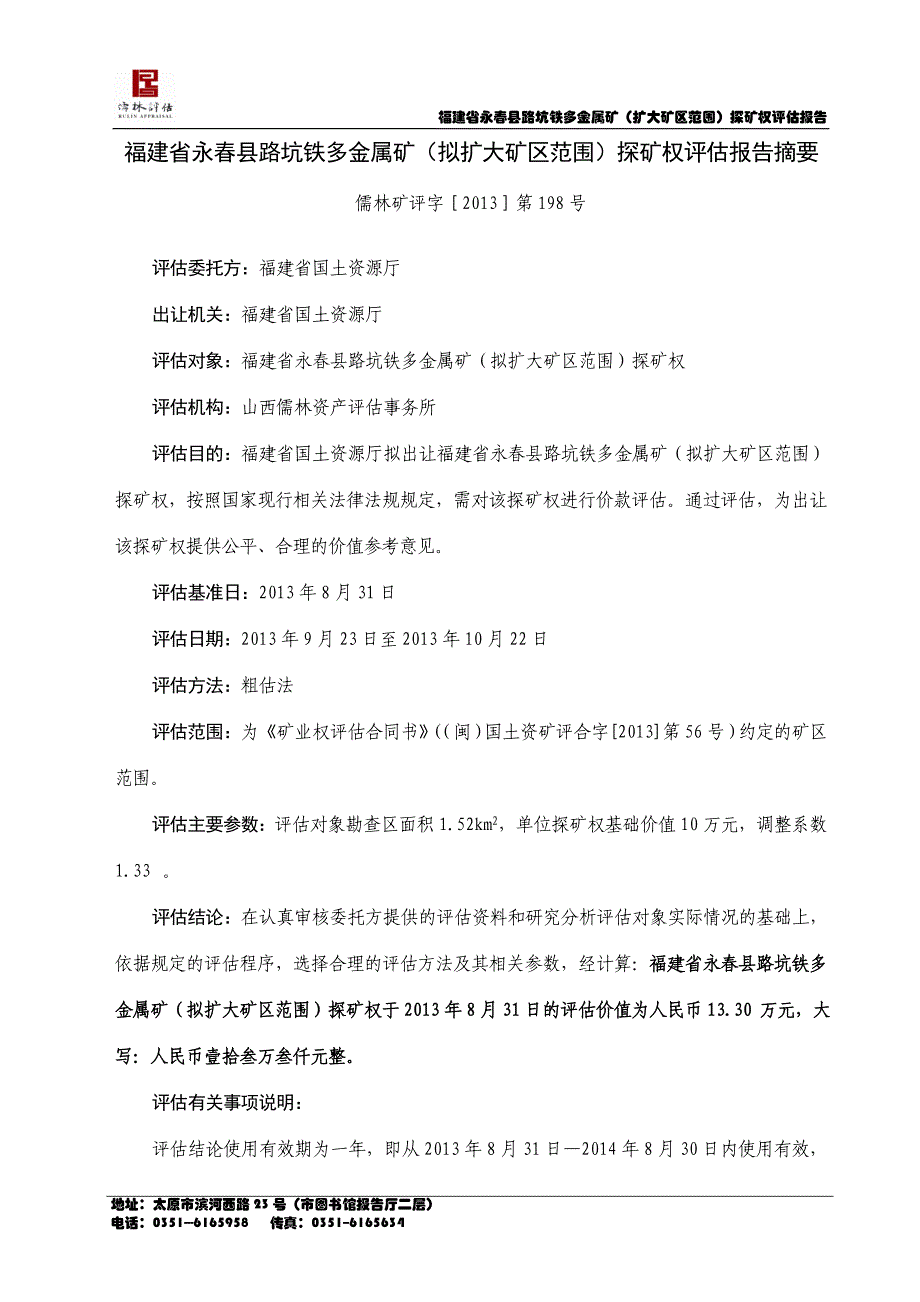 福建省永春县路坑铁多金属矿（扩大矿区范围）探矿权评估报告.doc_第4页