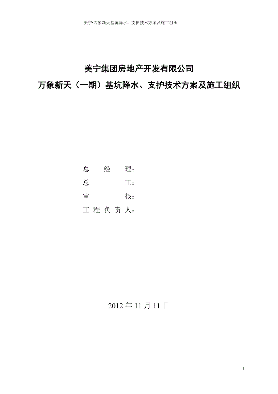 美宁万象新天基坑支护方案.doc_第1页