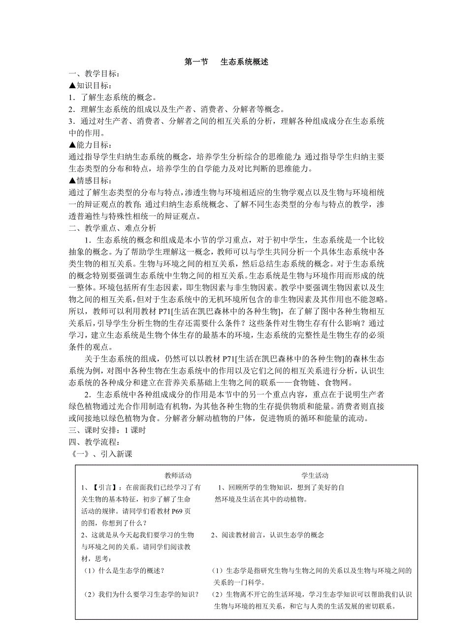 生态系统概述教学设计.doc_第1页