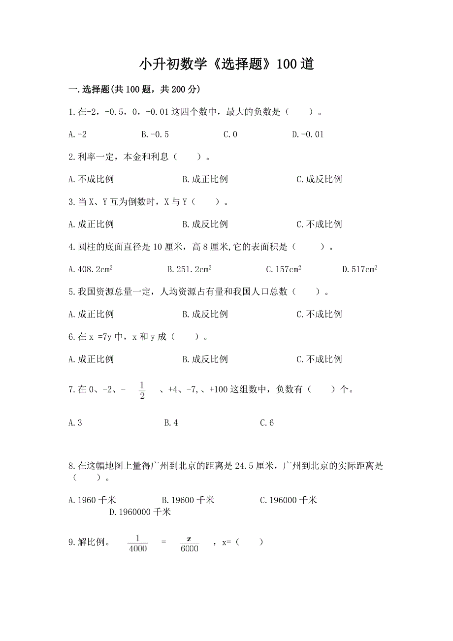 小升初数学《选择题》100道及完整答案1套.docx_第1页