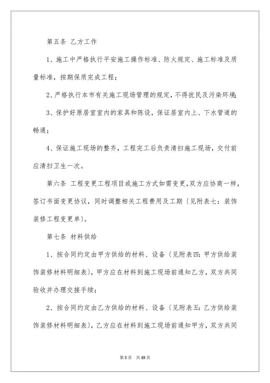 2023施工合同5441范文.docx_第5页