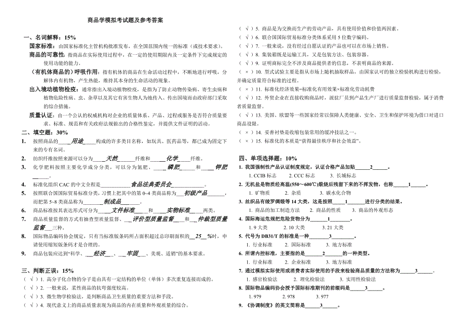 商品学模拟考试题及参考答案.doc_第1页