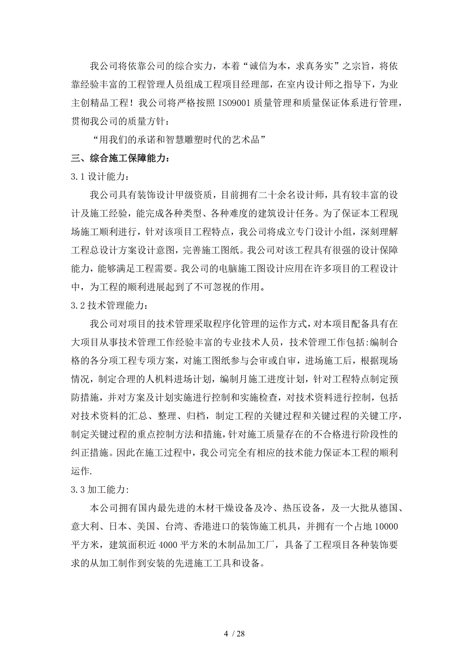 当代万国城施工策划书(精装修).docx_第4页