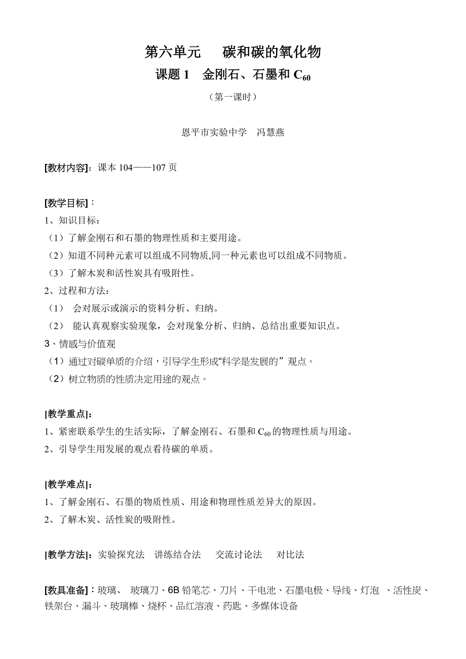 课题1金刚石、石墨和C60(教案).doc_第1页