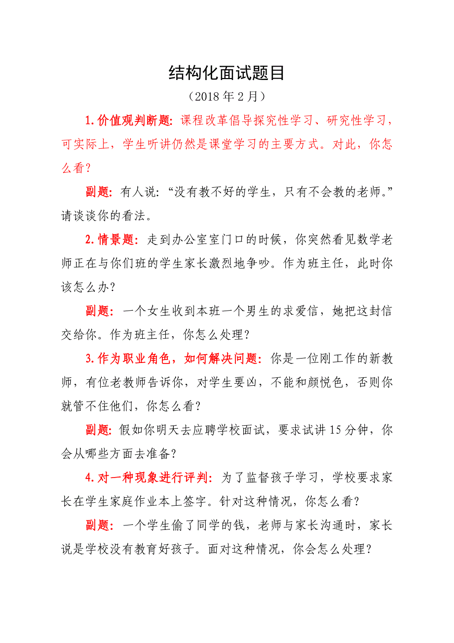 (程谦)2018结构化面试题目.doc_第1页