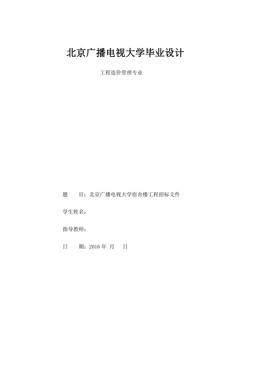 电大工厂造价专业毕业设计-北京广播电视大学宿舍楼工程招标文件.doc_第1页