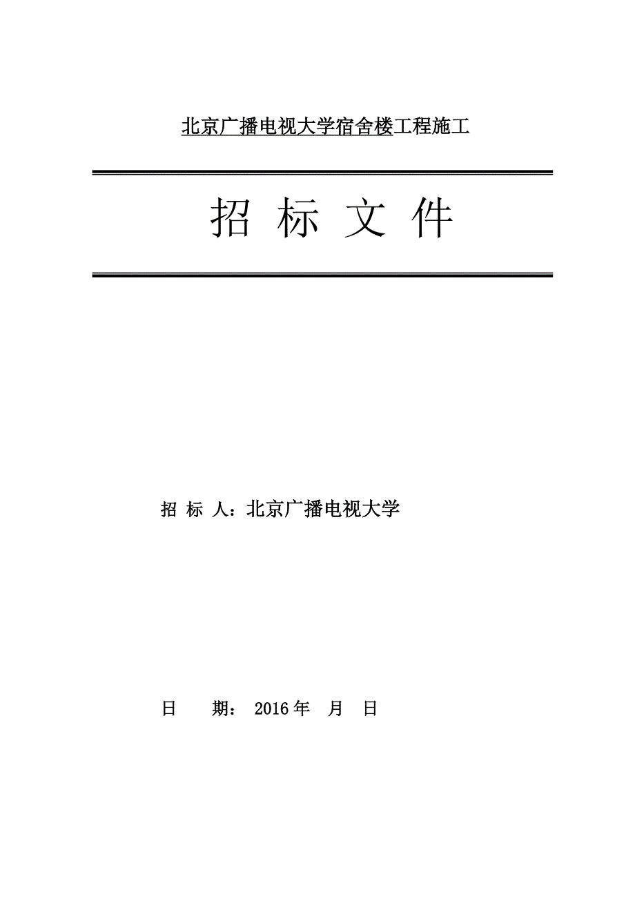 电大工厂造价专业毕业设计-北京广播电视大学宿舍楼工程招标文件.doc_第2页