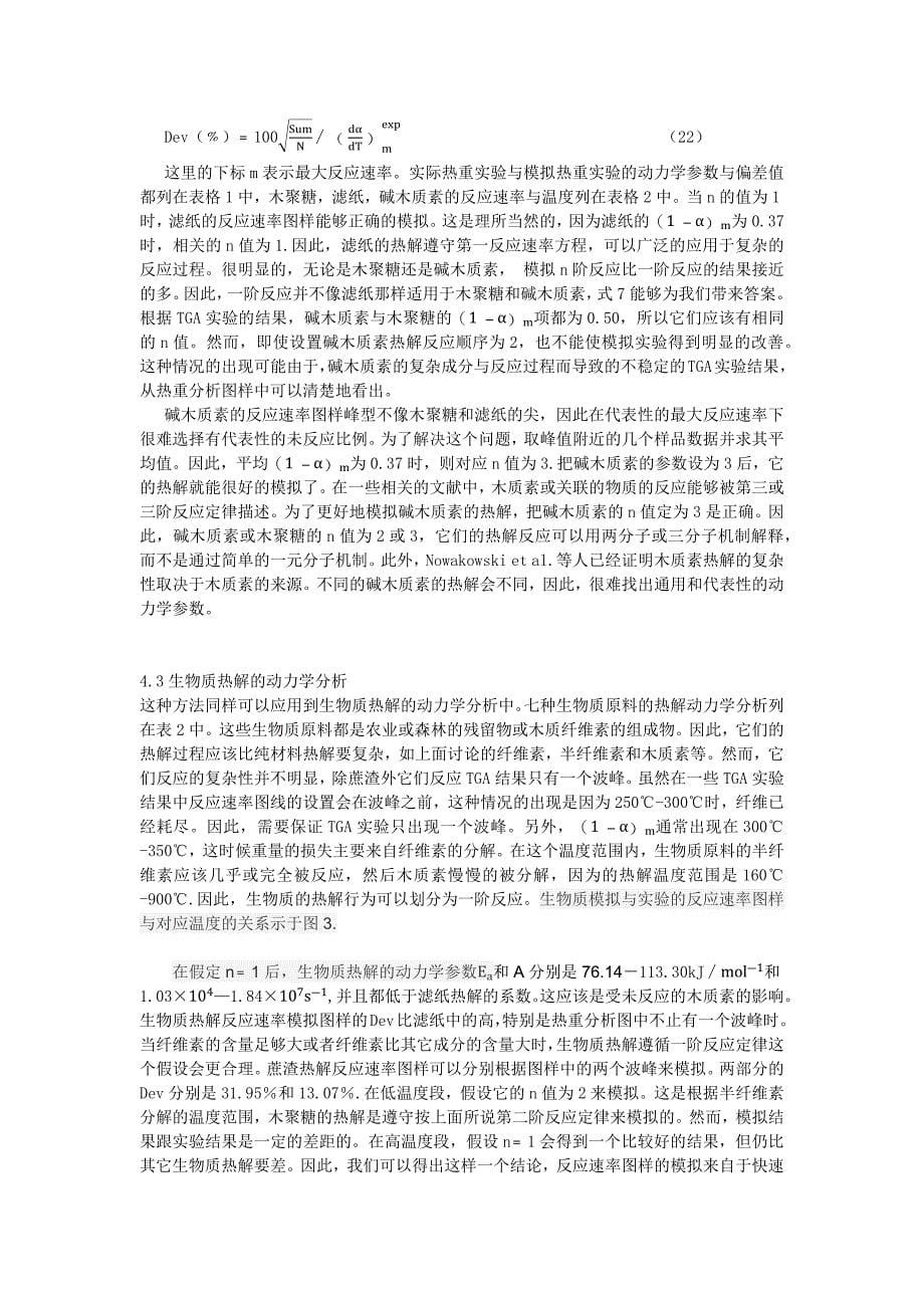 一种分析生物质热解动力学的连续方法.docx_第5页