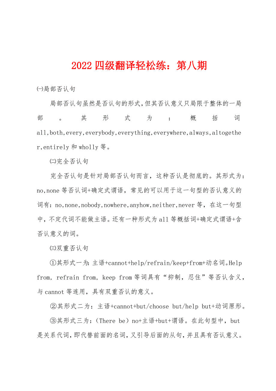 2022年四级翻译轻松练：第八期.docx_第1页