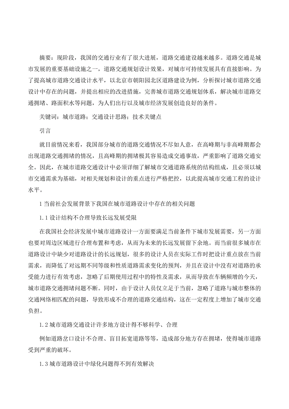 探究城市道路交通设计思路及技术关键点_第2页