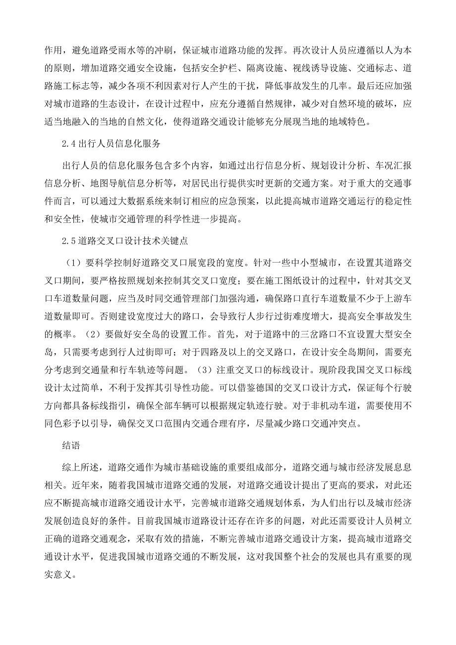 探究城市道路交通设计思路及技术关键点_第4页