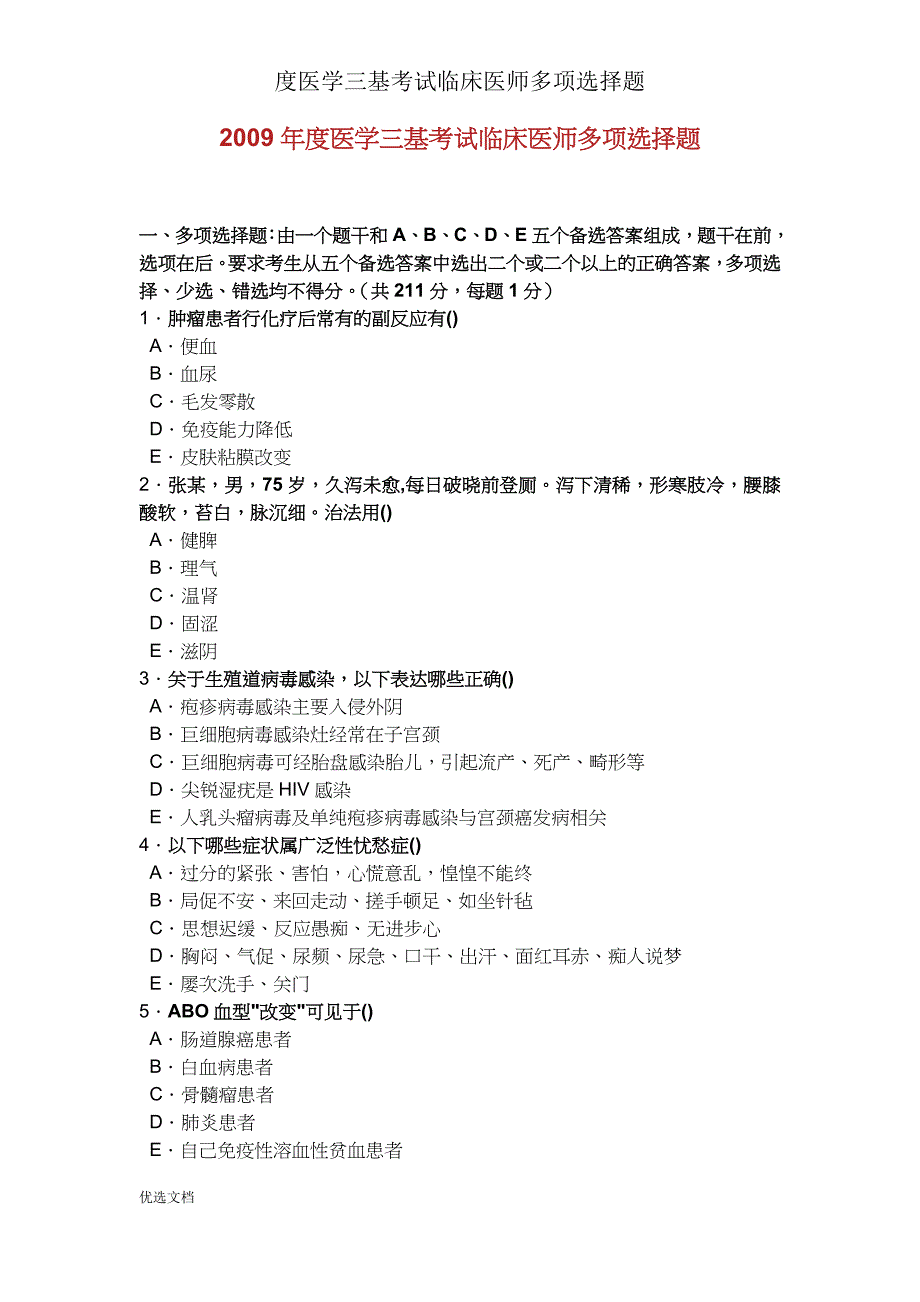 度医学三基考试临床医师多选题.doc_第1页