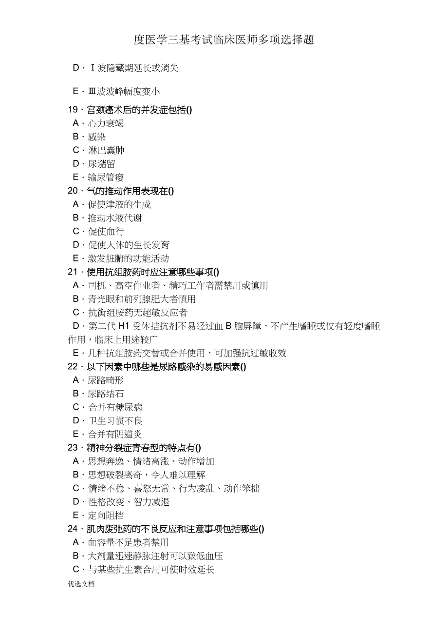 度医学三基考试临床医师多选题.doc_第4页