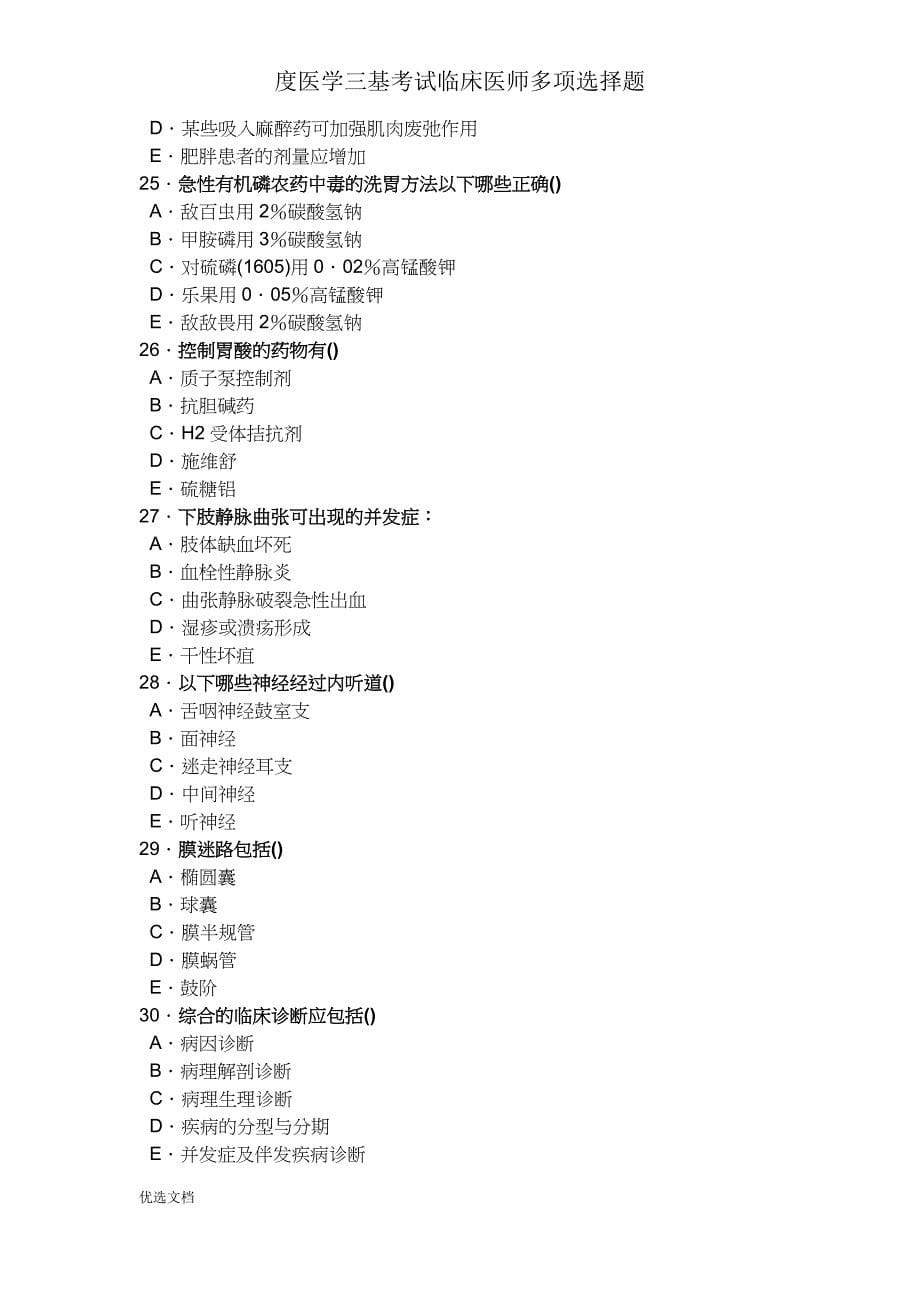 度医学三基考试临床医师多选题.doc_第5页