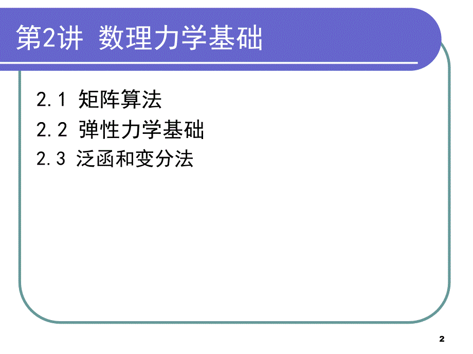 第讲数理力学基础_第2页