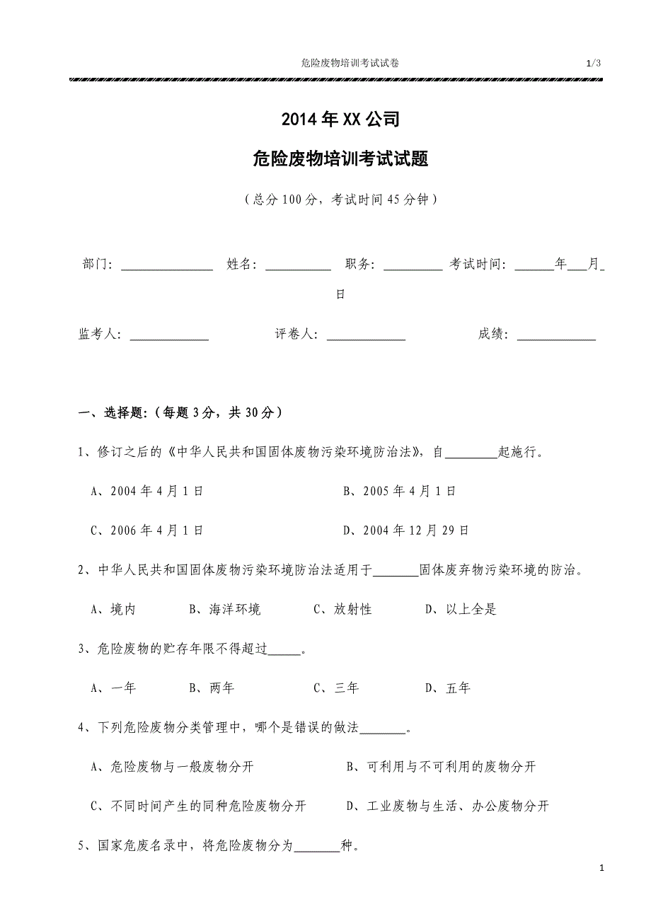 危险废物培训考试试题(范本).docx_第1页