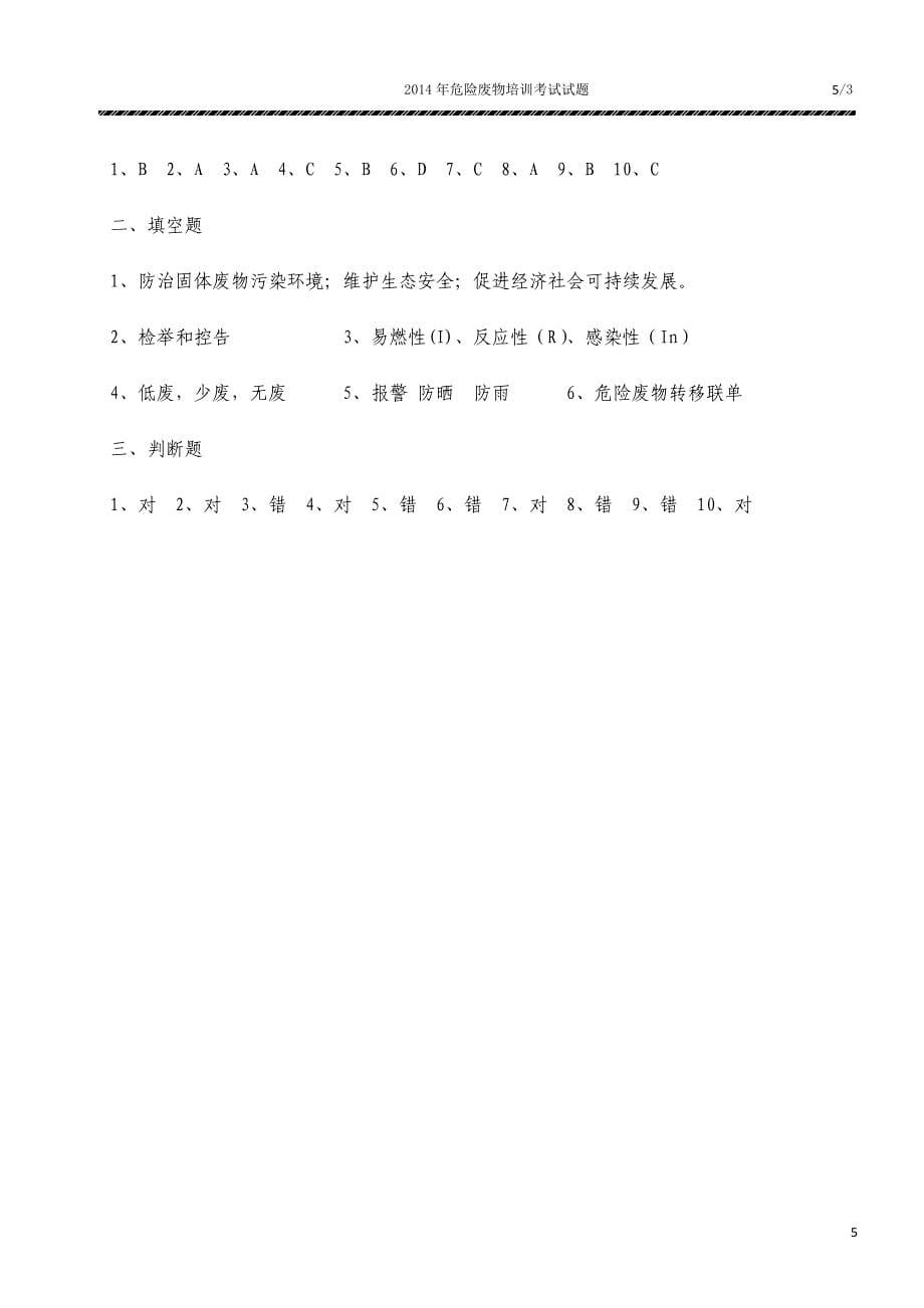 危险废物培训考试试题(范本).docx_第5页