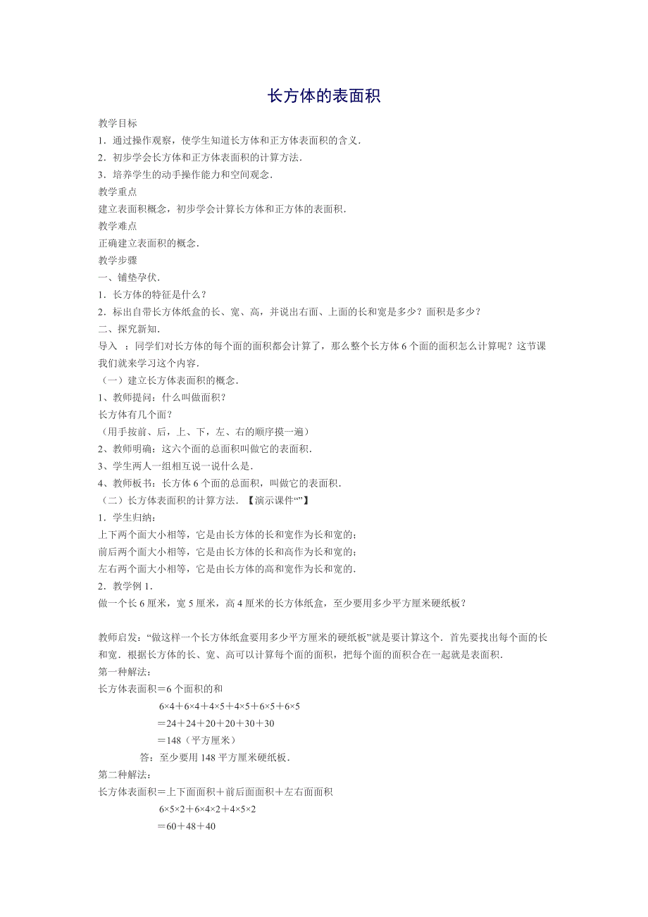 长方体的表面积.doc_第1页