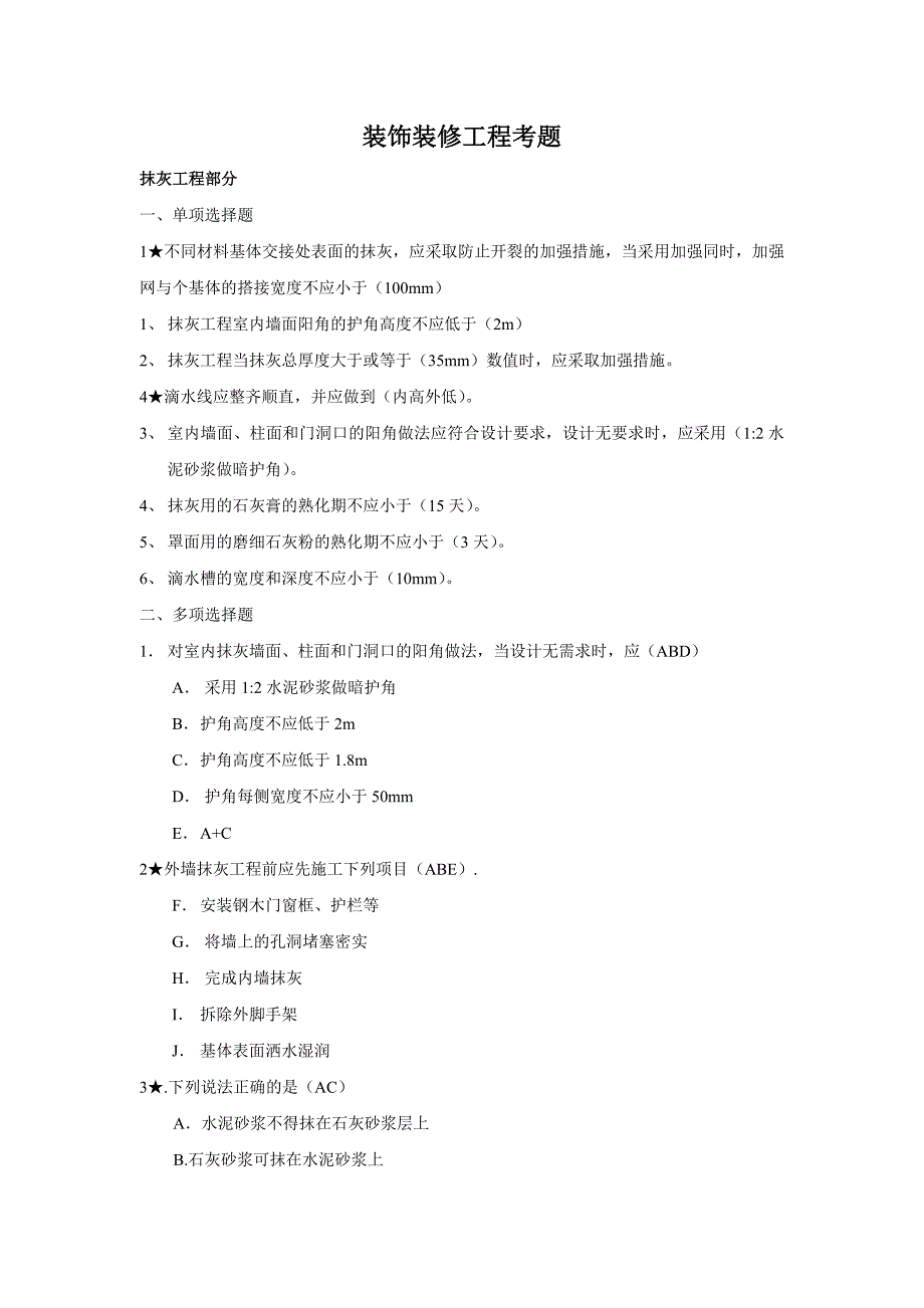 装饰装修工程考题_第1页