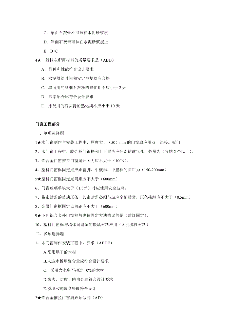 装饰装修工程考题_第2页