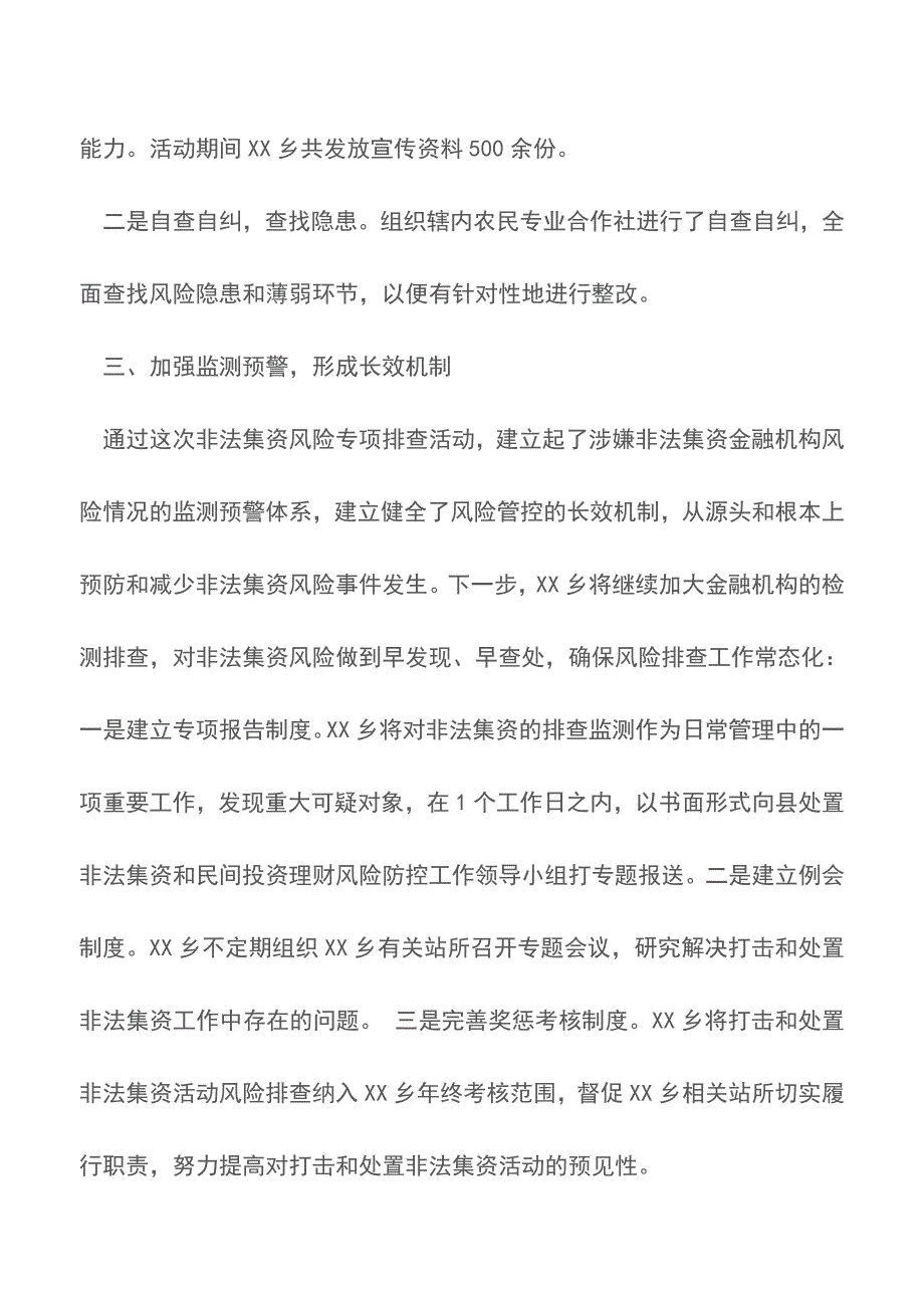 非法集资风险专项排查工作总结范文【推荐下载】.doc_第3页