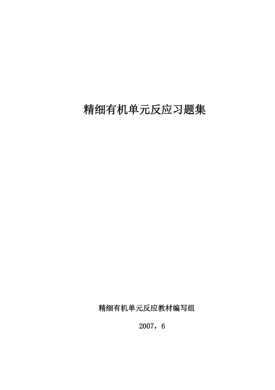 精细有机单元反应含习题集及答案精细有机单元反应习题集_第1页