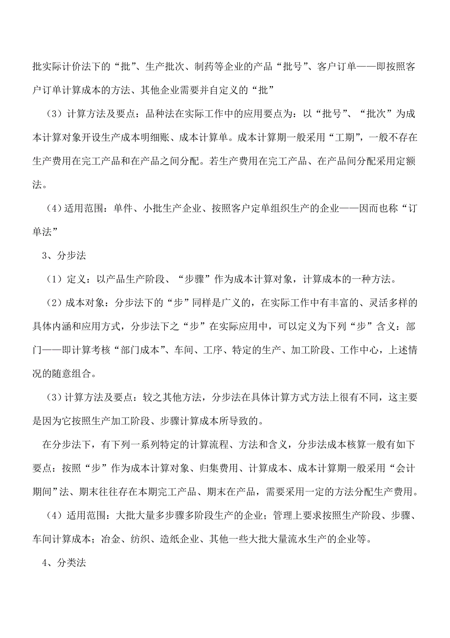 【推荐】企业财务成本核算的几种常见方法.doc_第2页