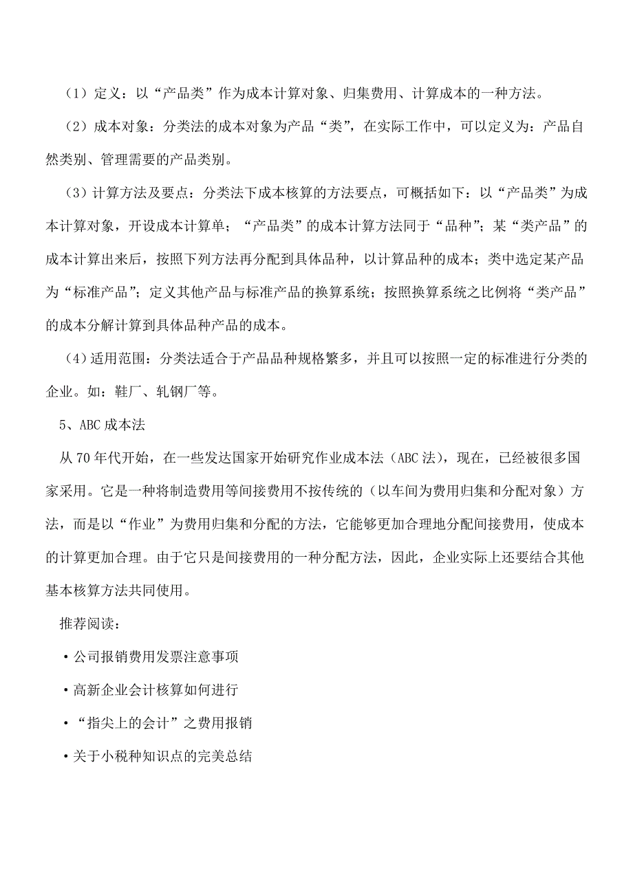 【推荐】企业财务成本核算的几种常见方法.doc_第3页