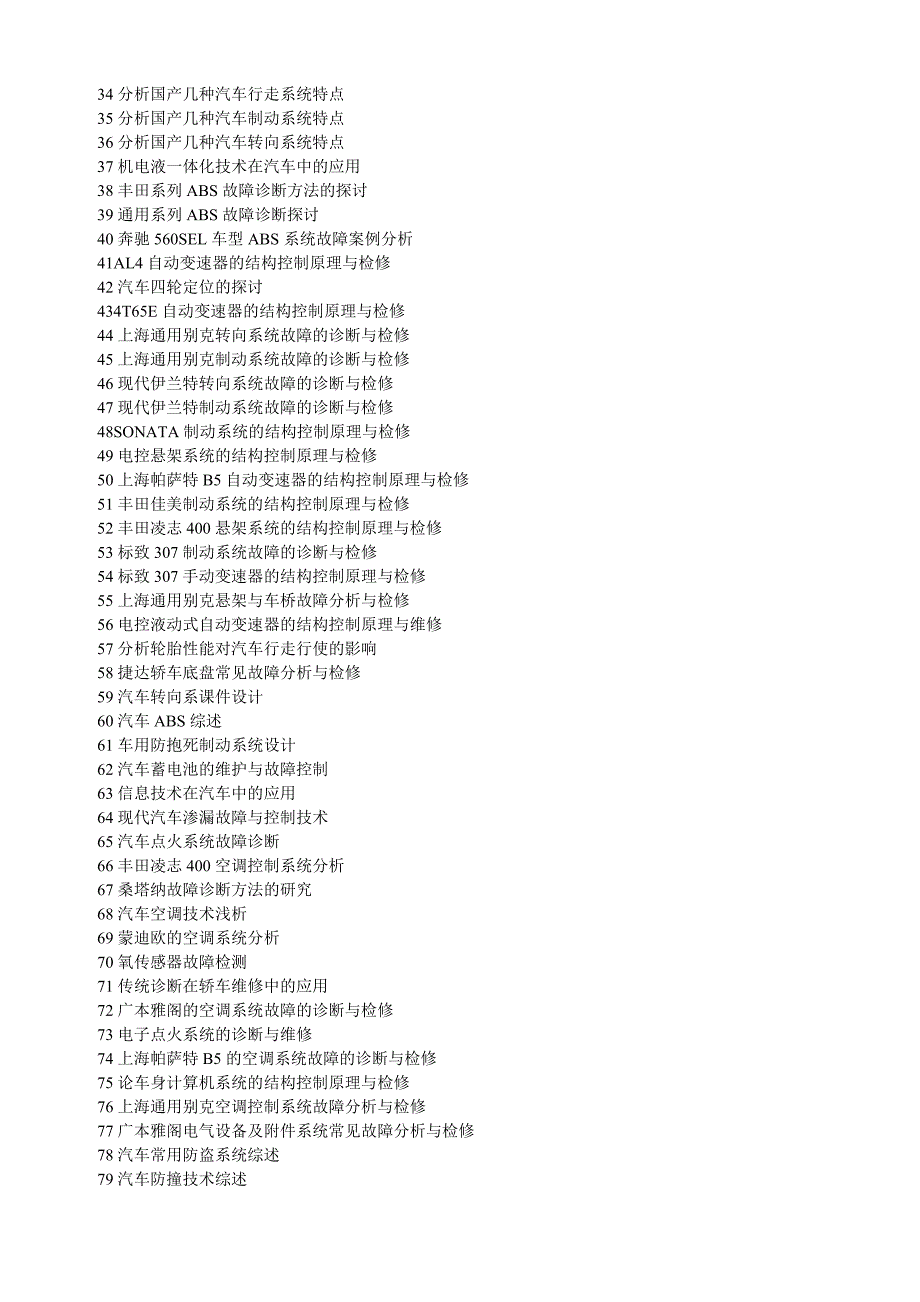 汽车系毕业论文参考题目 （精选可编辑）.docx_第2页