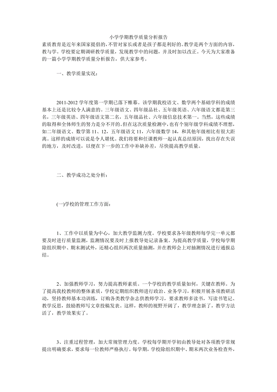 小学学期教学质量分析报告_第1页