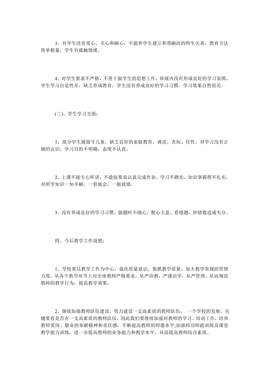 小学学期教学质量分析报告_第4页