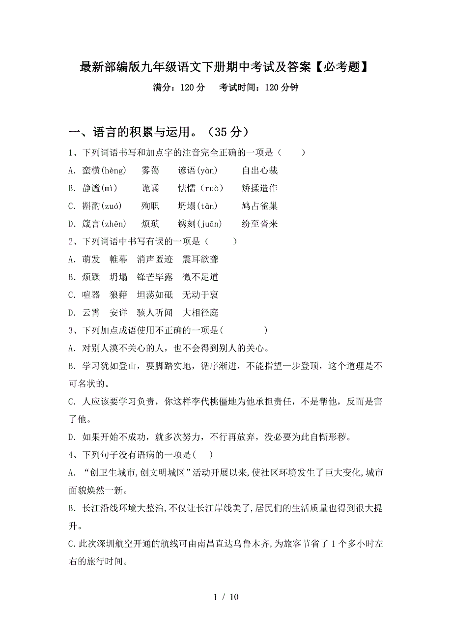 最新部编版九年级语文下册期中考试及答案【必考题】.doc_第1页