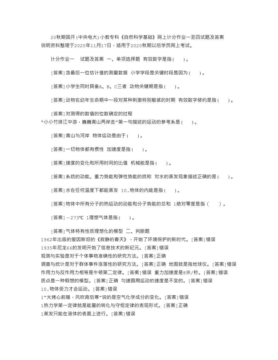 2021年20秋期国开（中央电大）小教专科《自然科学基础》网上计分作业一至四试题及答案_第1页