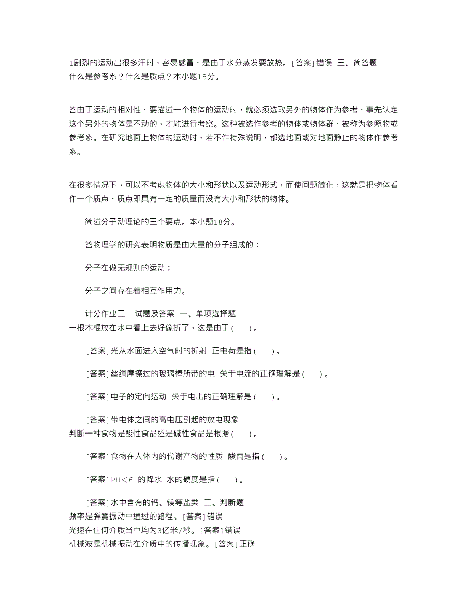 2021年20秋期国开（中央电大）小教专科《自然科学基础》网上计分作业一至四试题及答案_第2页