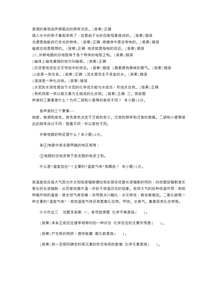 2021年20秋期国开（中央电大）小教专科《自然科学基础》网上计分作业一至四试题及答案_第3页