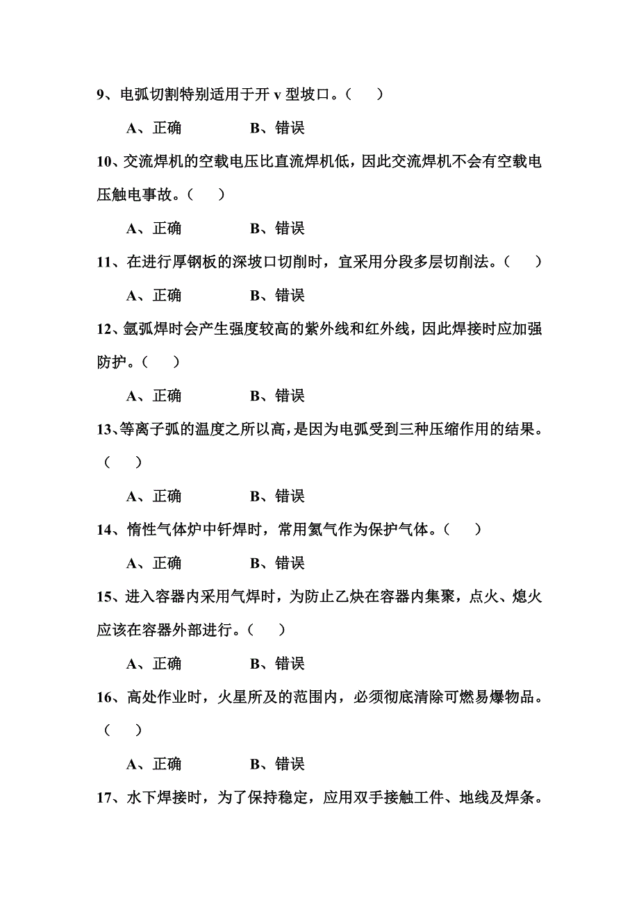 焊工操作证考试试题.doc_第2页