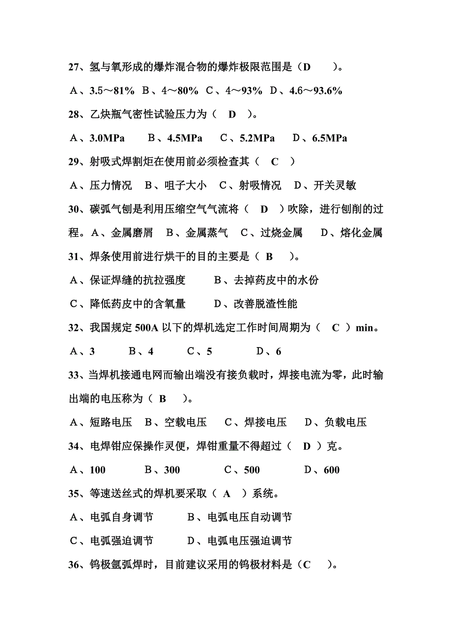 焊工操作证考试试题.doc_第4页