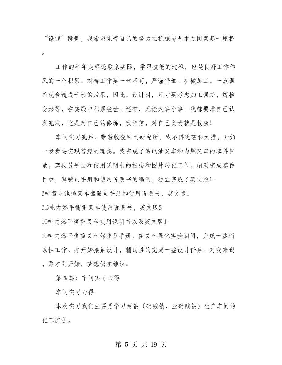 车间员工实习心得(精选多篇).doc_第5页