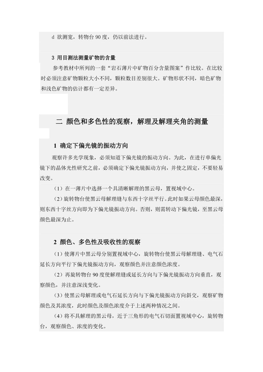 晶体光学与光性矿物学实习指导材料.doc_第3页