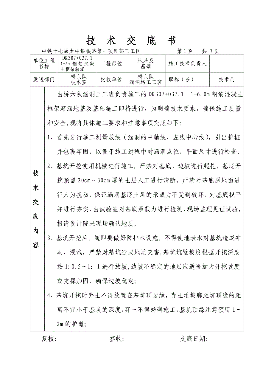 DK307+037.1箱涵基础施工交底.doc_第1页