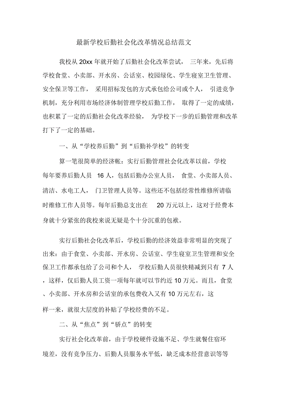 2019年最新学校后勤社会化改革情况总结范文_第1页