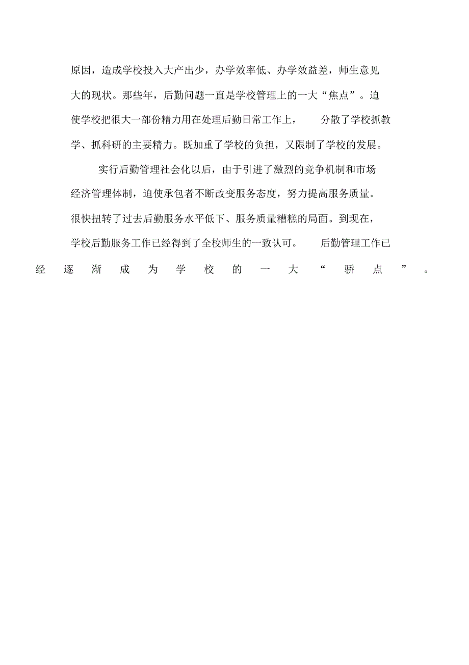 2019年最新学校后勤社会化改革情况总结范文_第2页