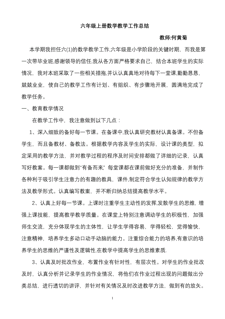 小学六年级上册数学教学工作总结.doc_第1页