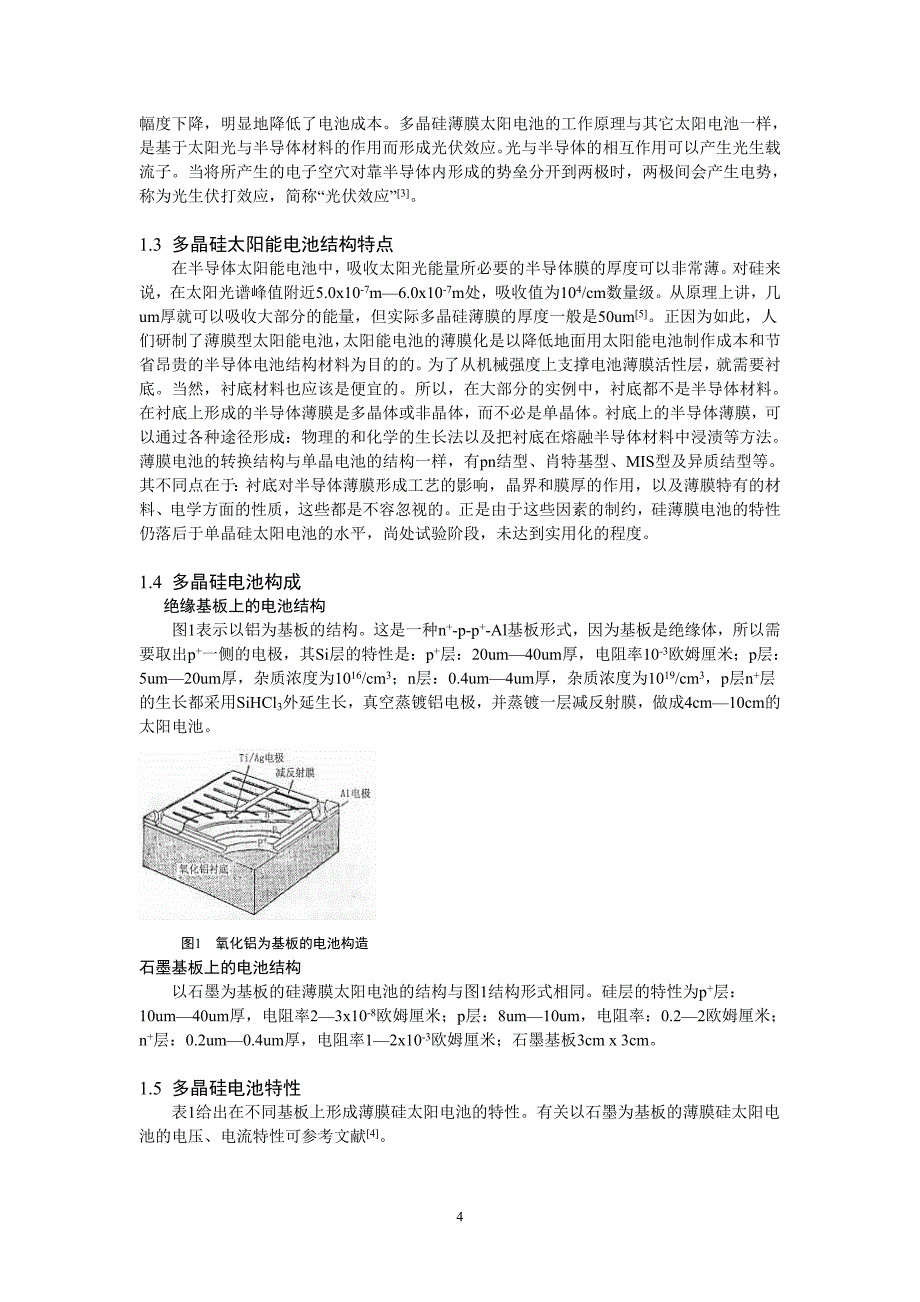 多晶硅太阳能电池.doc_第4页