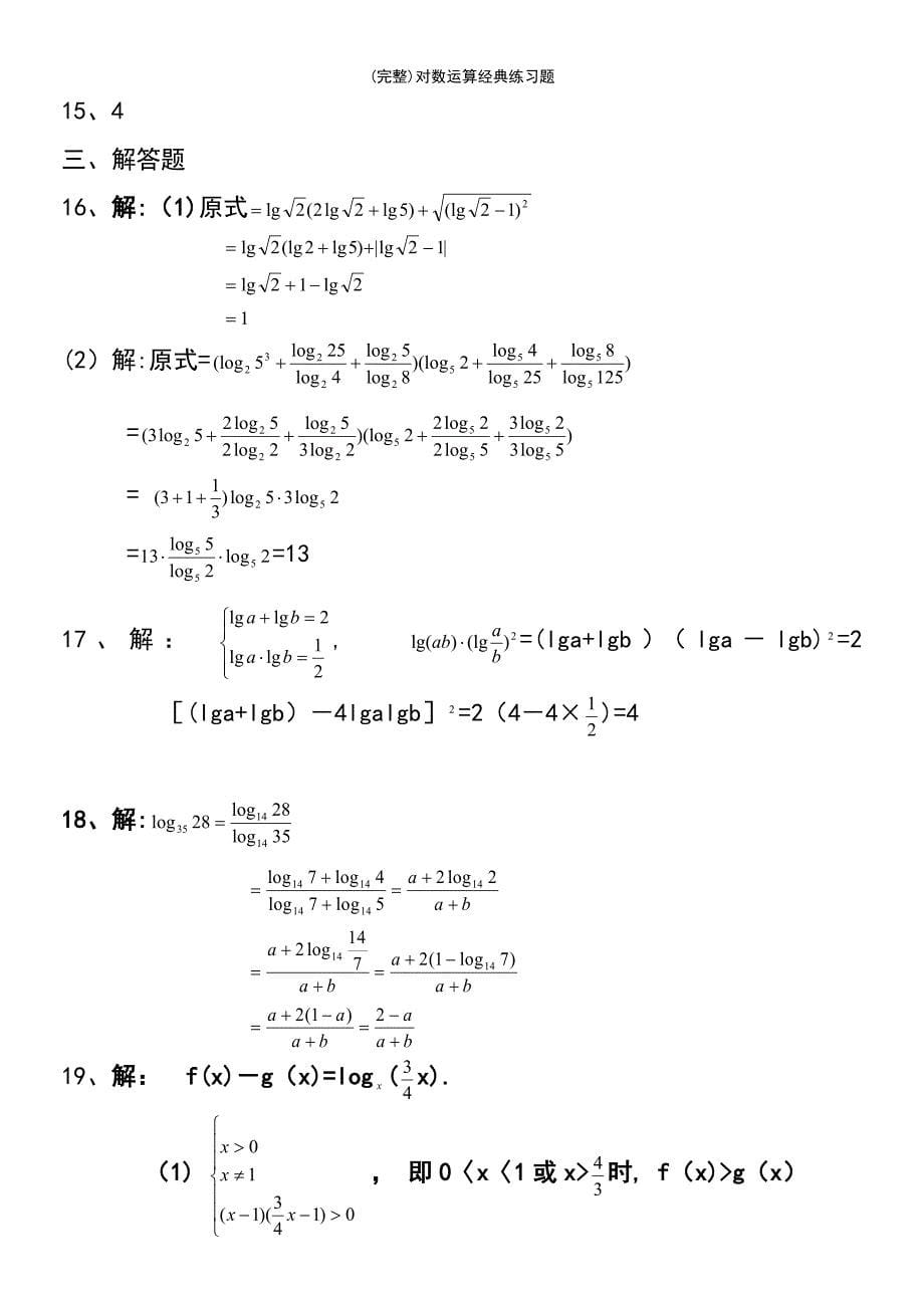 (最新整理)对数运算经典练习题_第5页