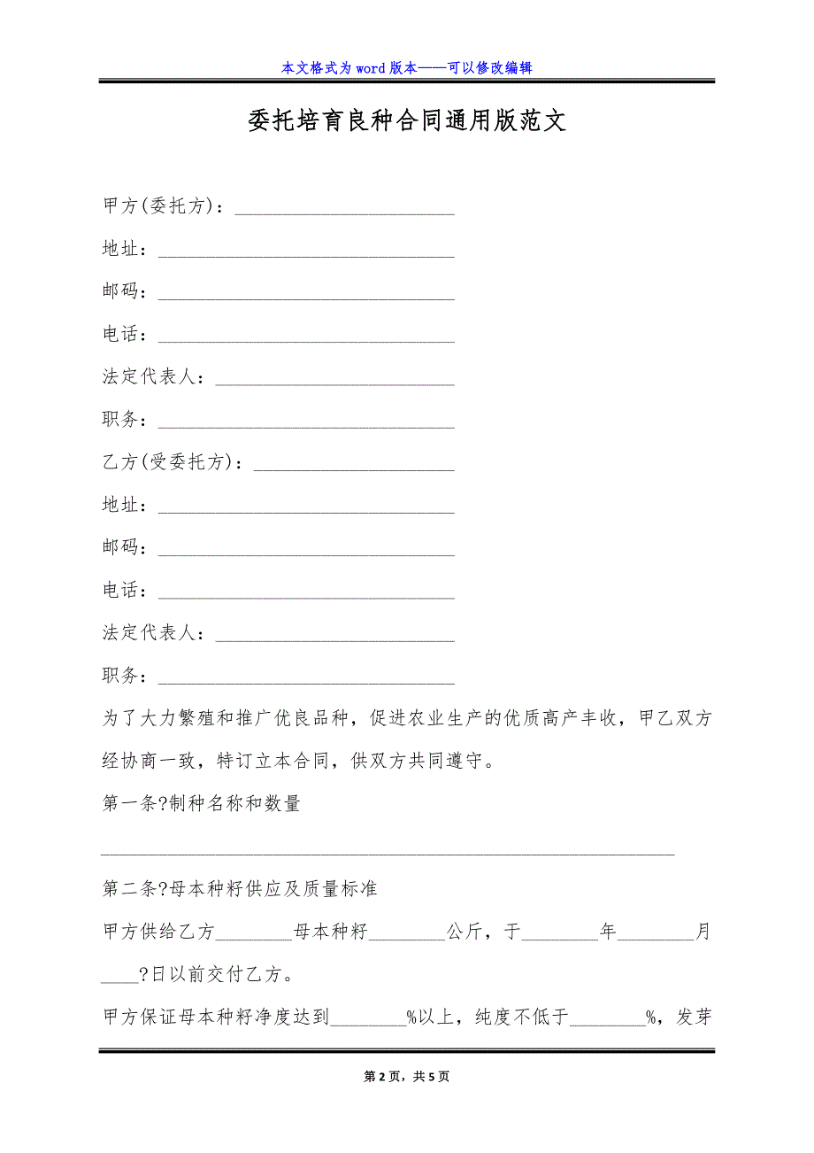 委托培育良种合同通用版范文.doc_第2页